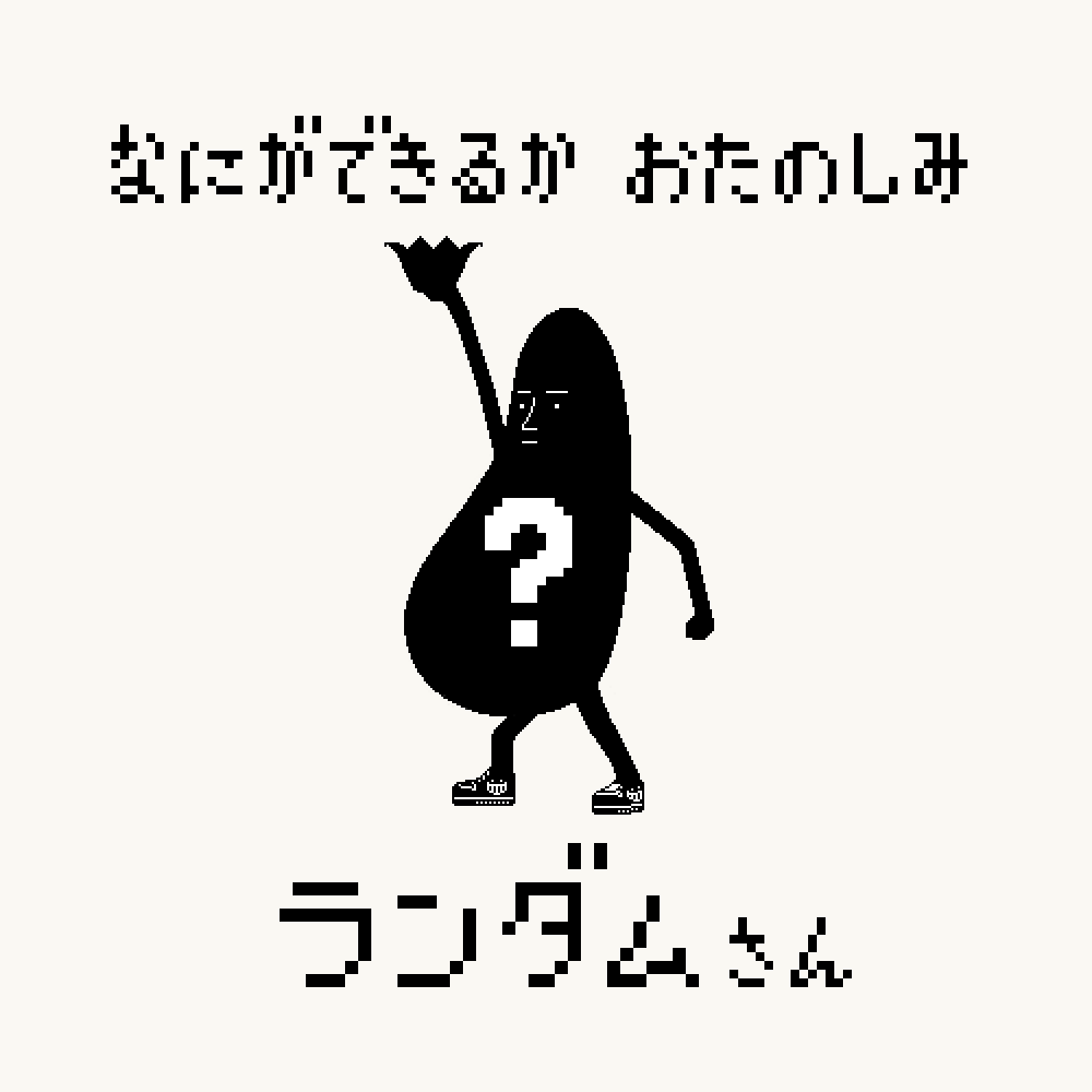 ランダム
